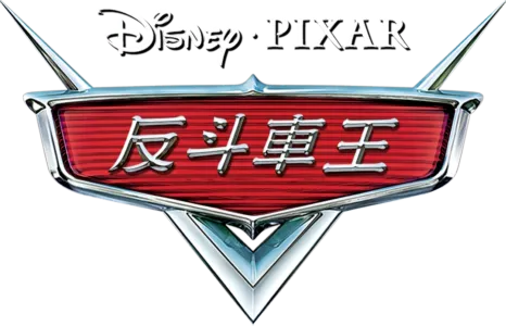 反斗車王