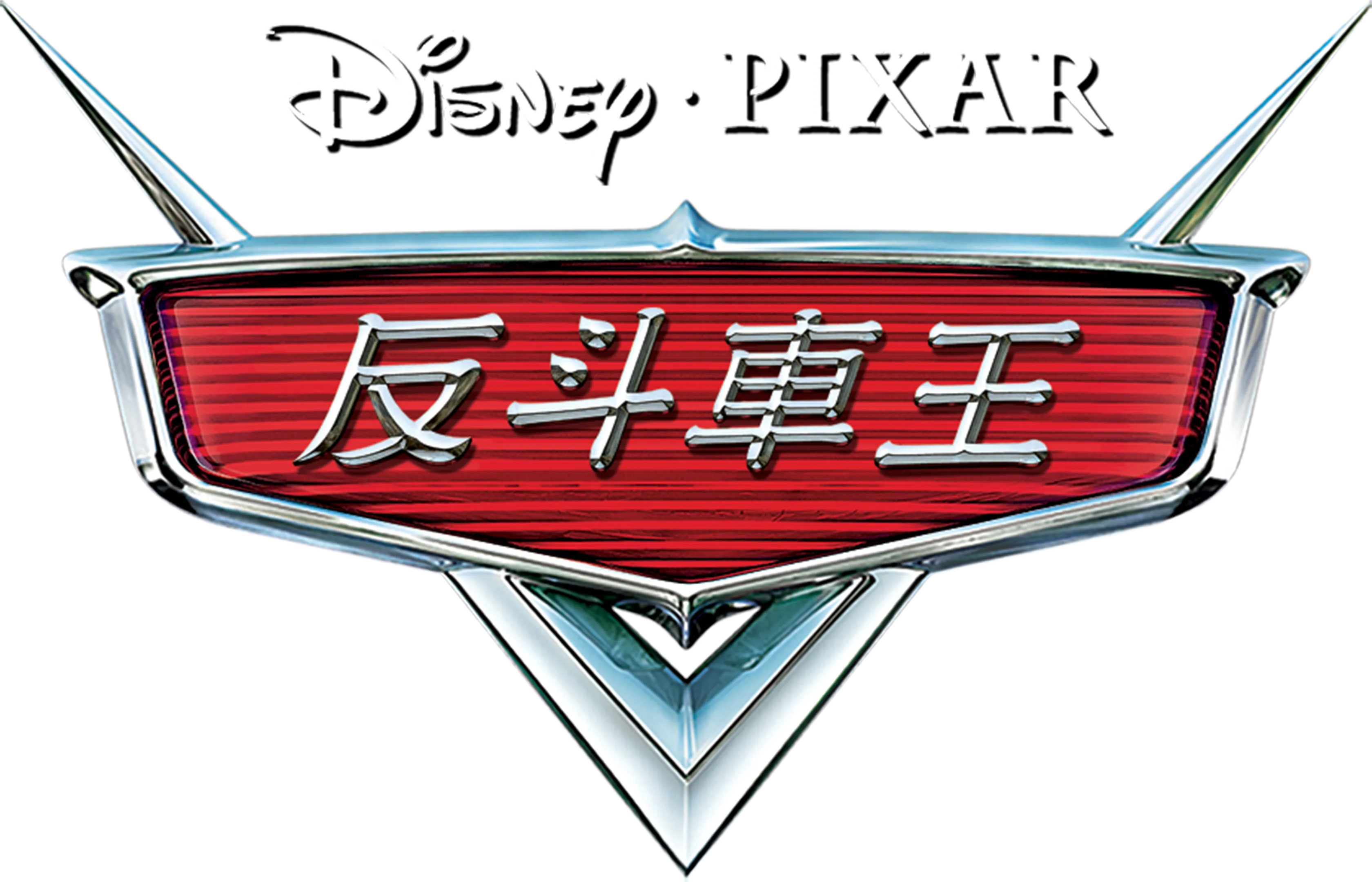 反斗車王