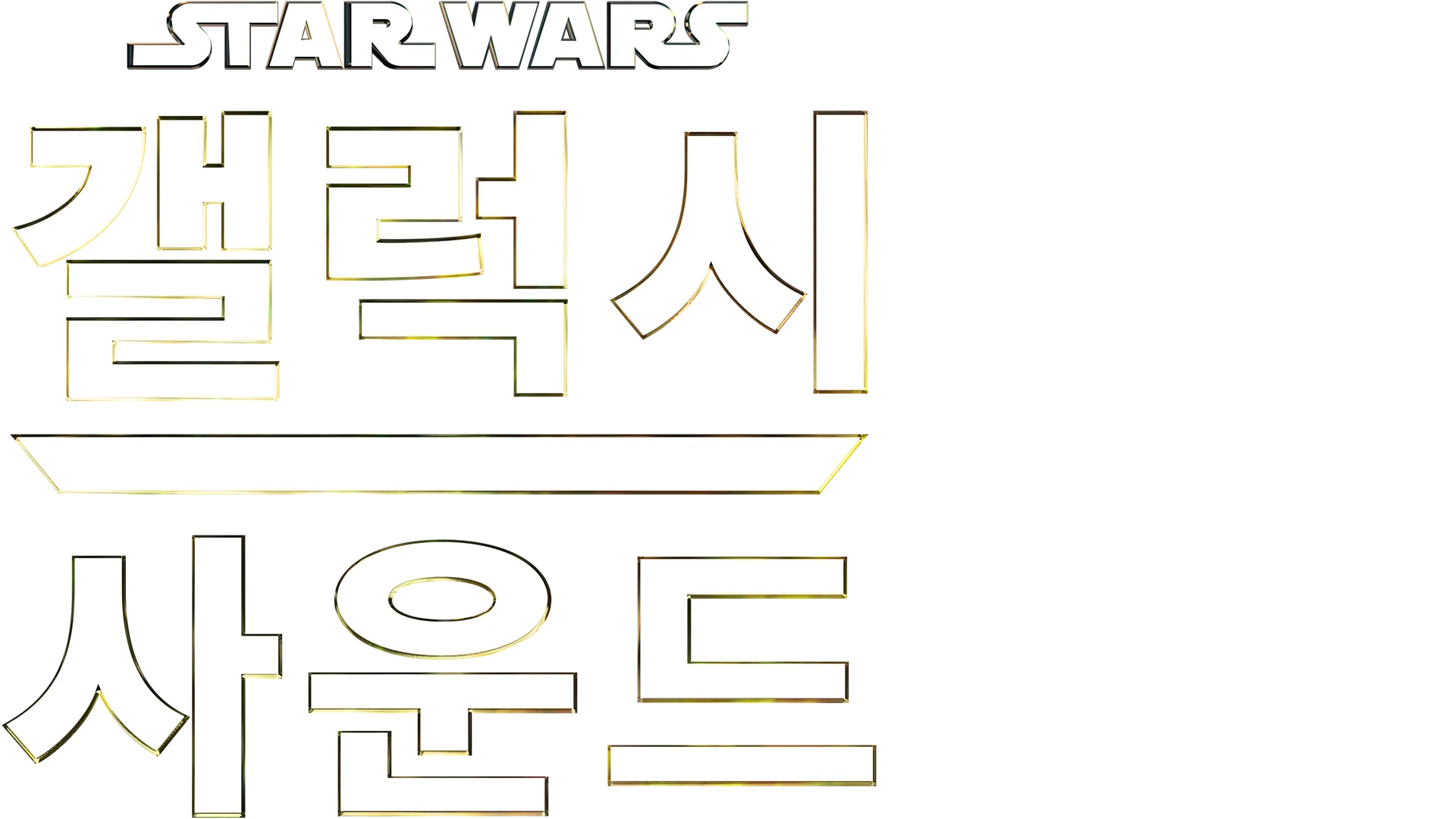 스타워즈: 갤럭시 사운드