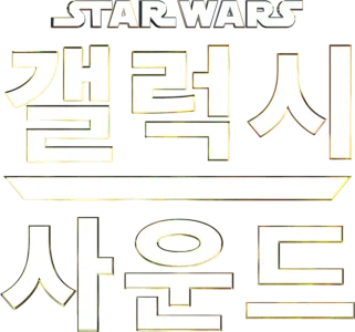 스타워즈: 갤럭시 사운드