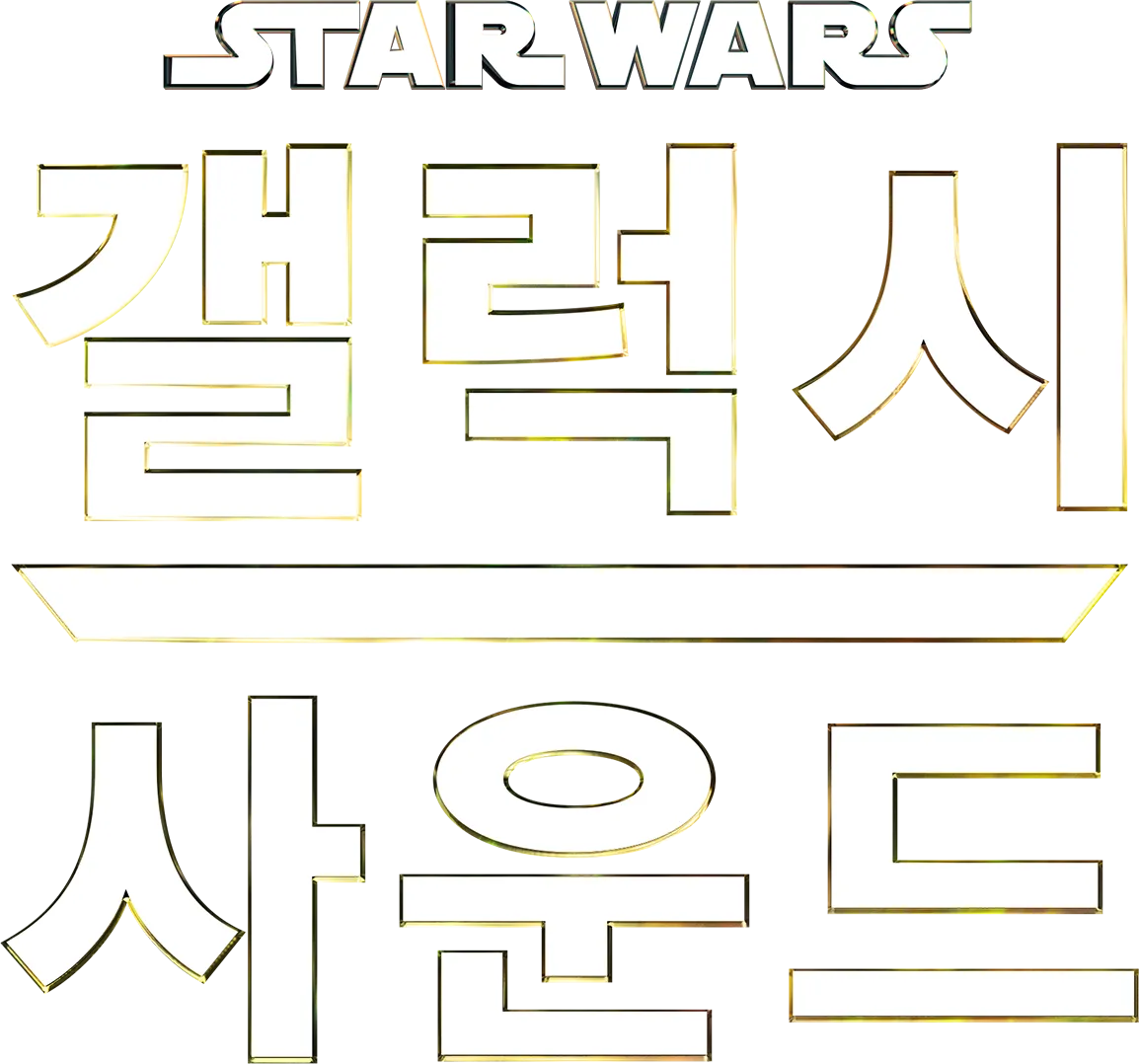 스타워즈: 갤럭시 사운드