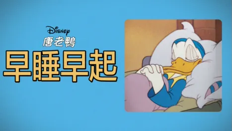 thumbnail - 早睡早起