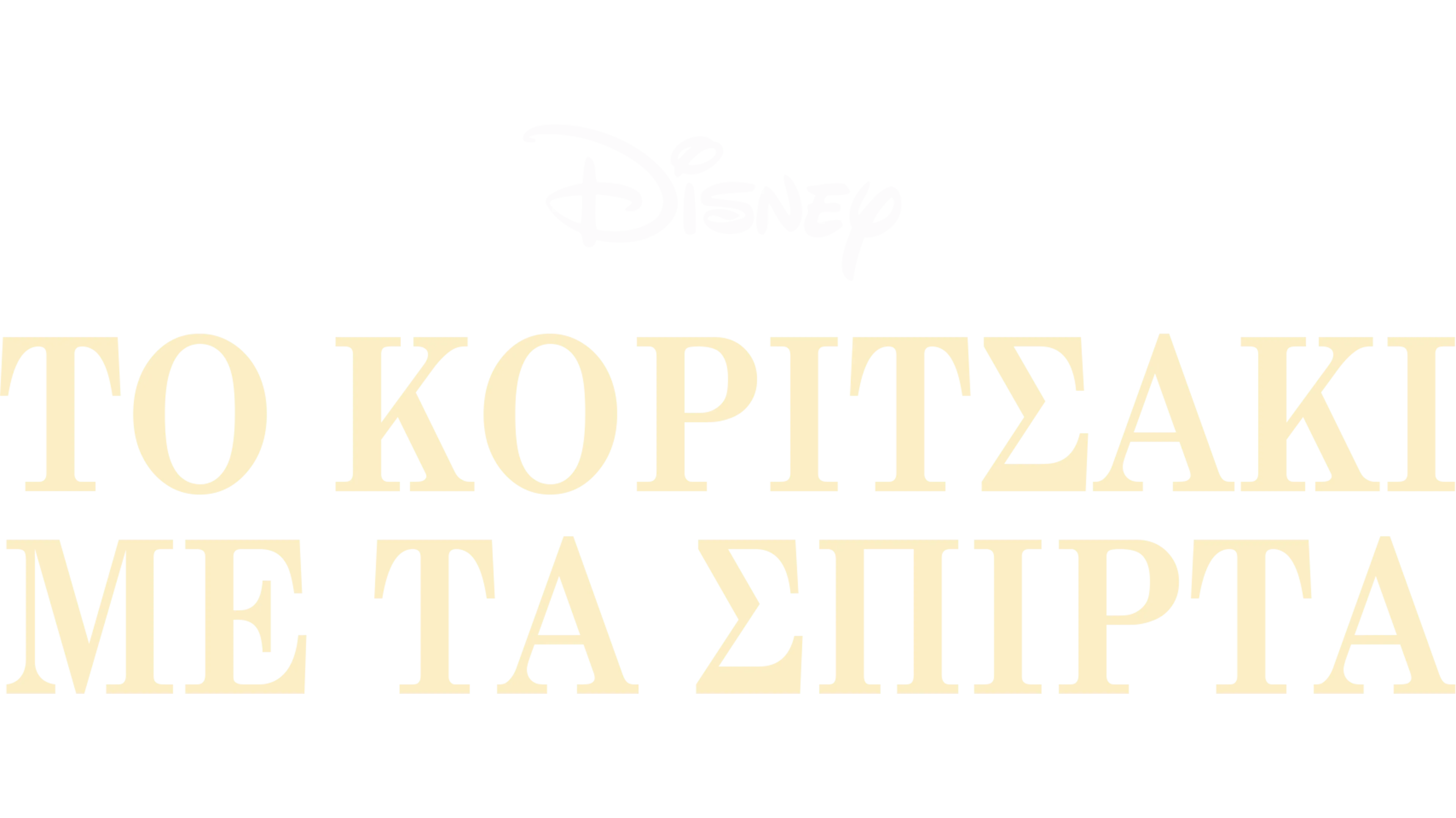 Το Κοριτσάκι με τα Σπίρτα