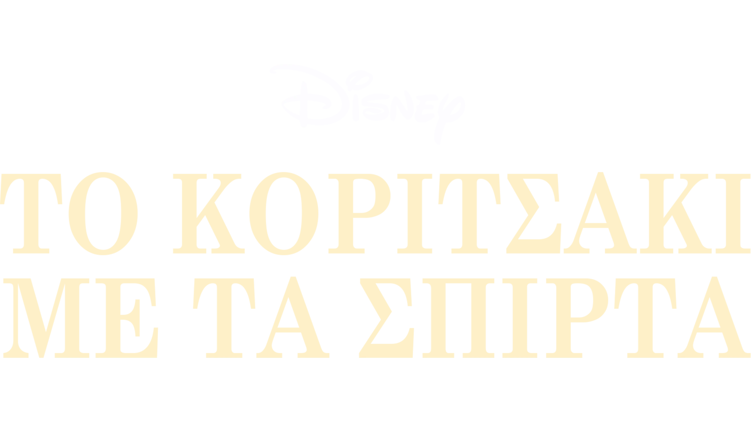 Το Κοριτσάκι με τα Σπίρτα