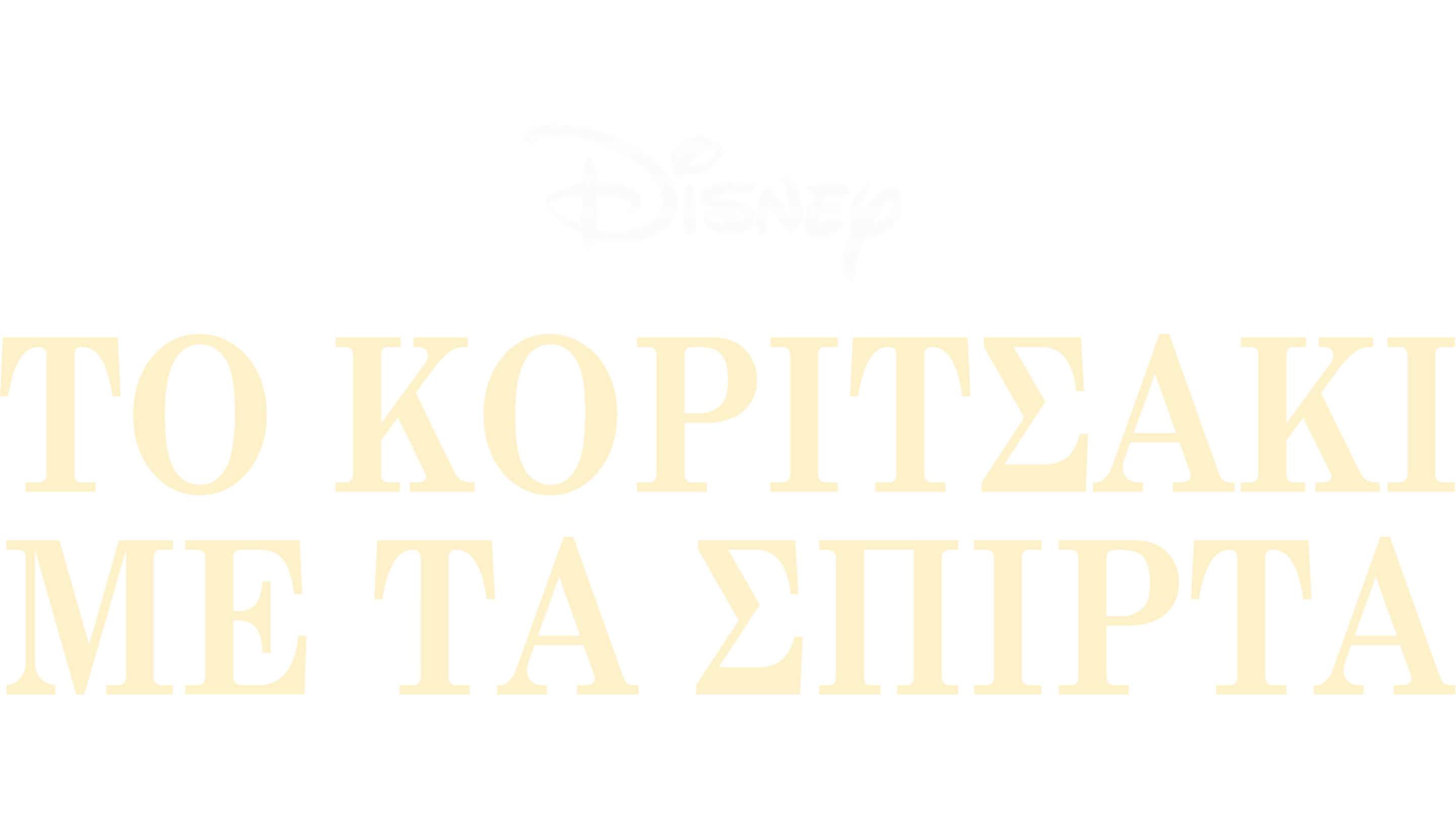 Το Κοριτσάκι με τα Σπίρτα