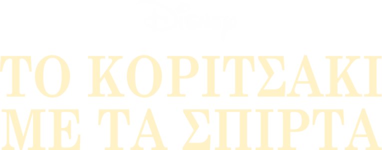Το Κοριτσάκι με τα Σπίρτα