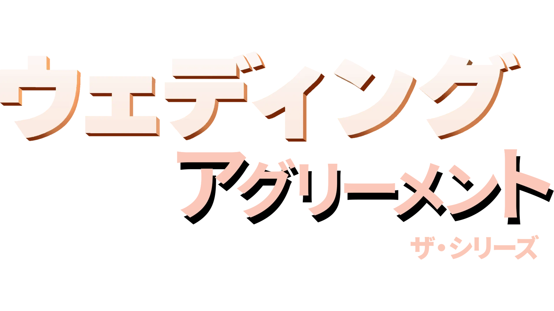 ウェディング・アグリーメント：ザ・シリーズ