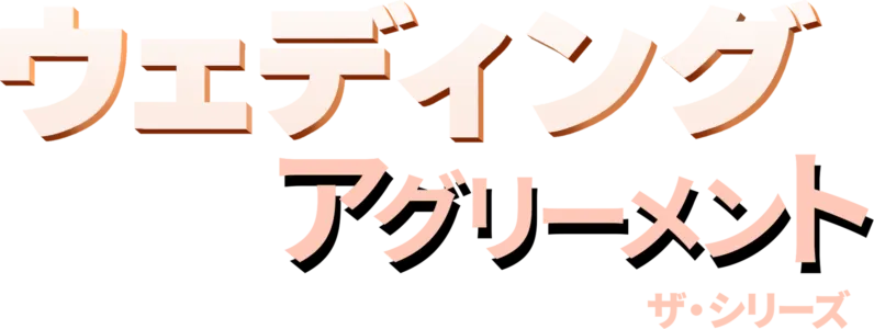 ウェディング・アグリーメント：ザ・シリーズ