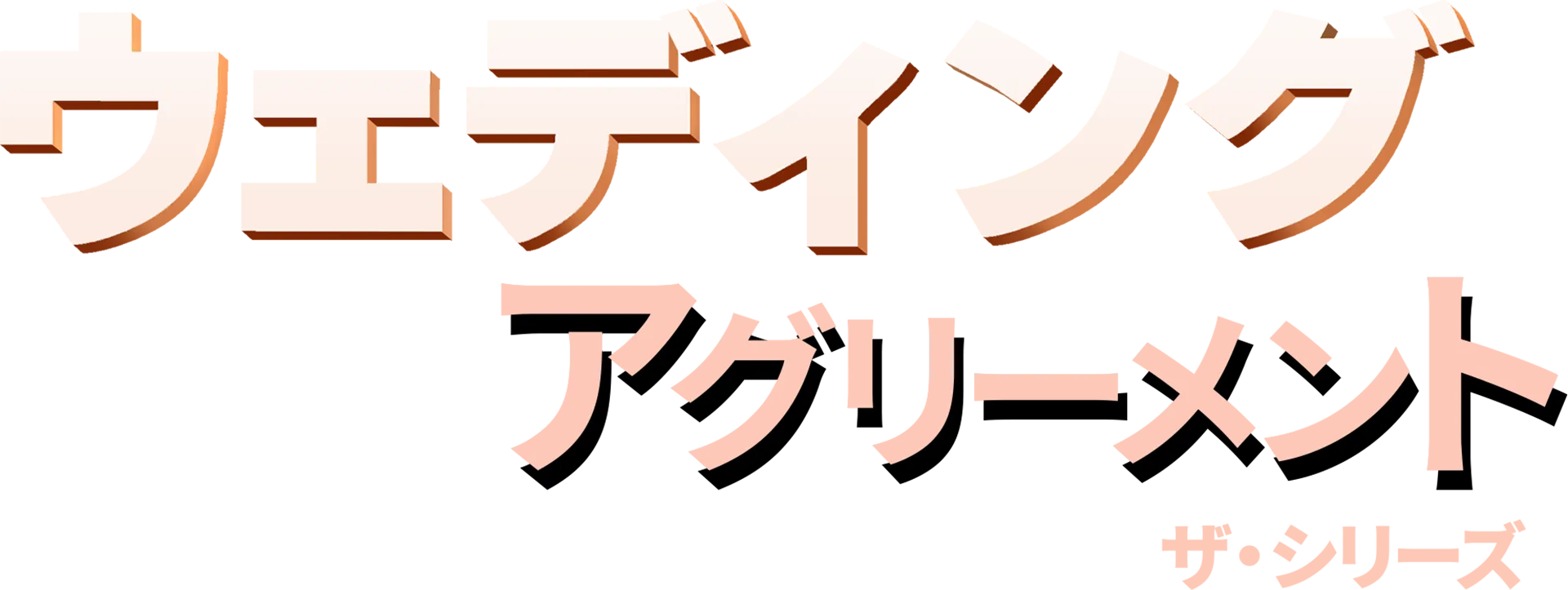 ウェディング・アグリーメント：ザ・シリーズ