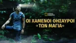 thumbnail - Οι Χαμένοι Θησαυροί των Μάγια