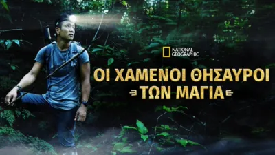 Οι Χαμένοι Θησαυροί των Μάγια