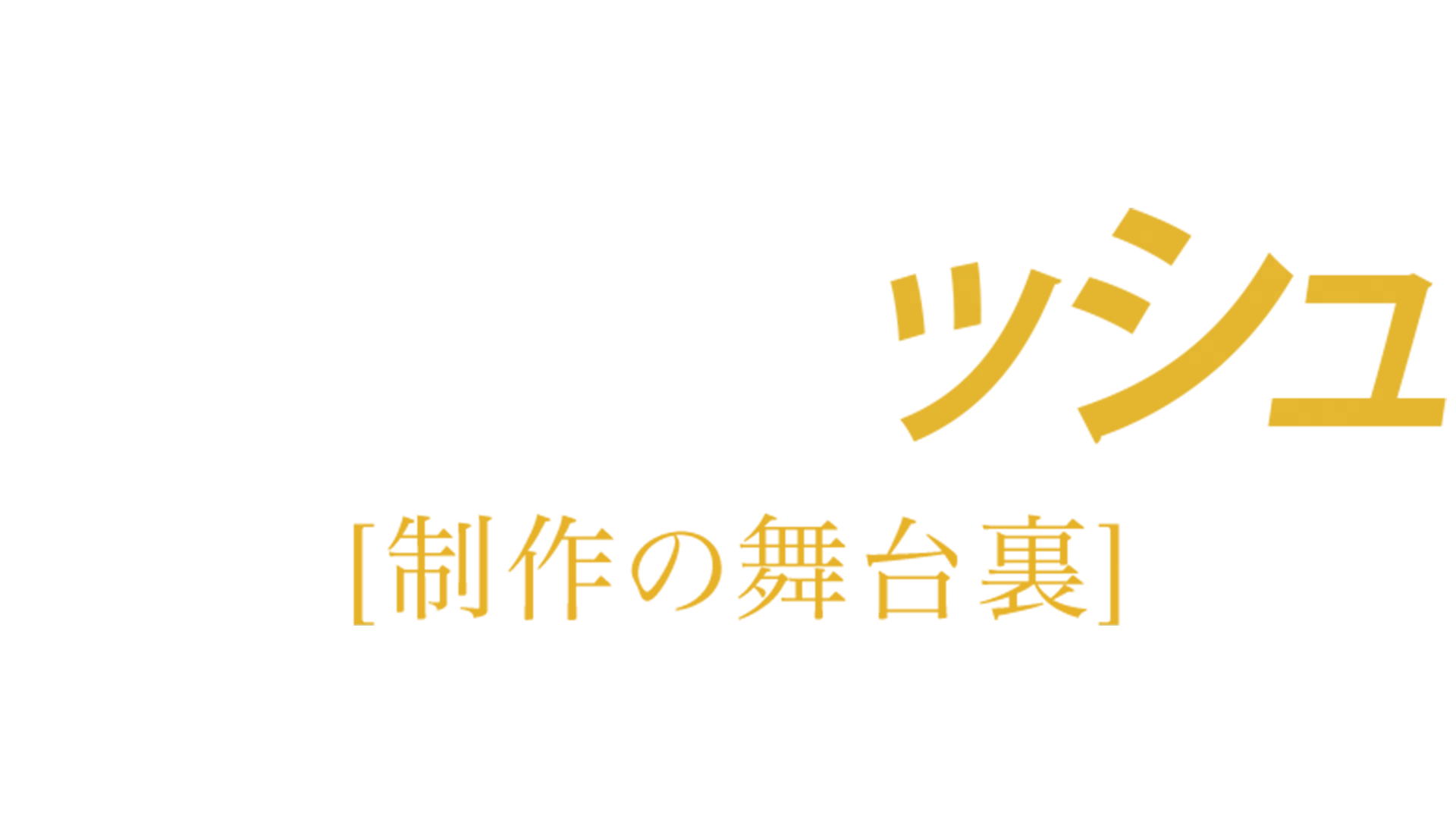 ブラッキッシュ：制作の舞台裏
