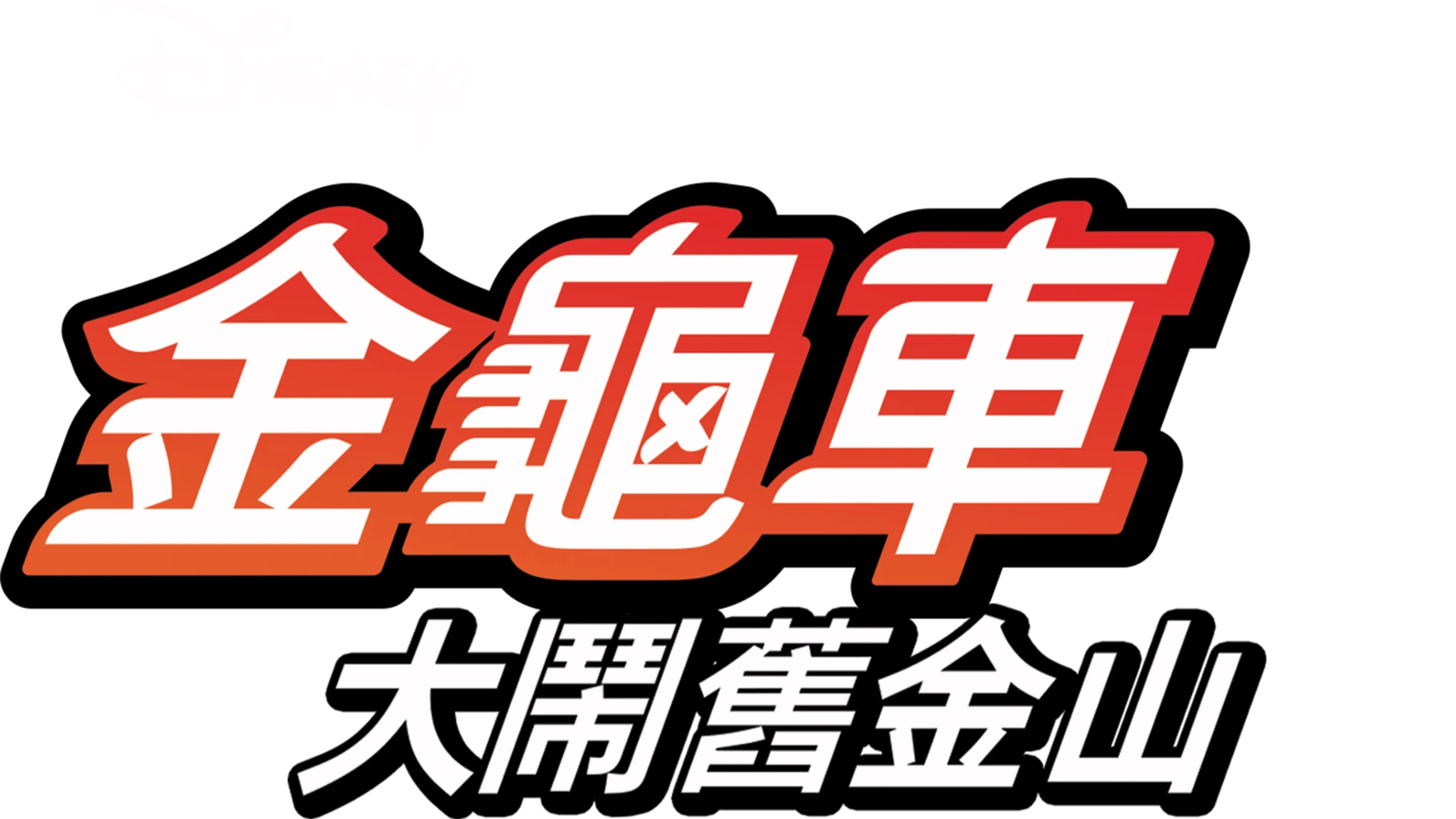 金龜車大鬧舊金山