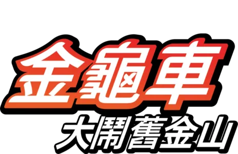 金龜車大鬧舊金山