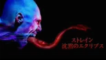 thumbnail - ストレイン 沈黙のエクリプス