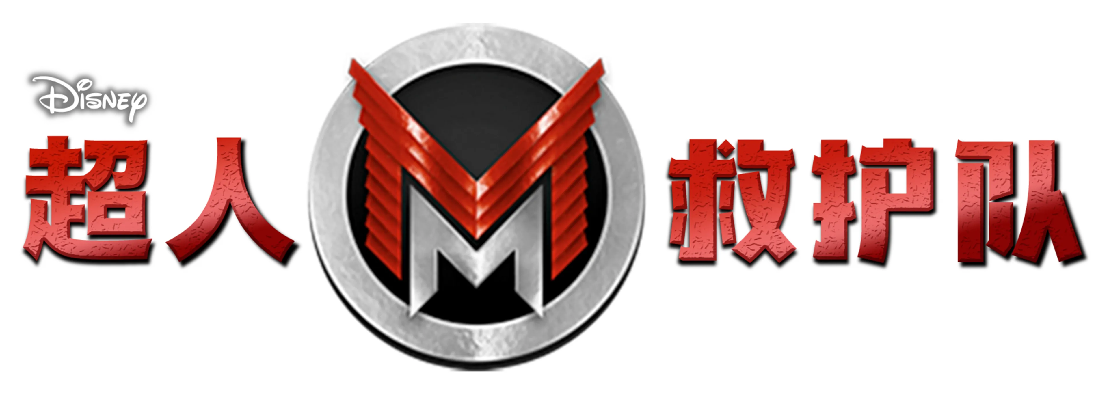 超人救护队