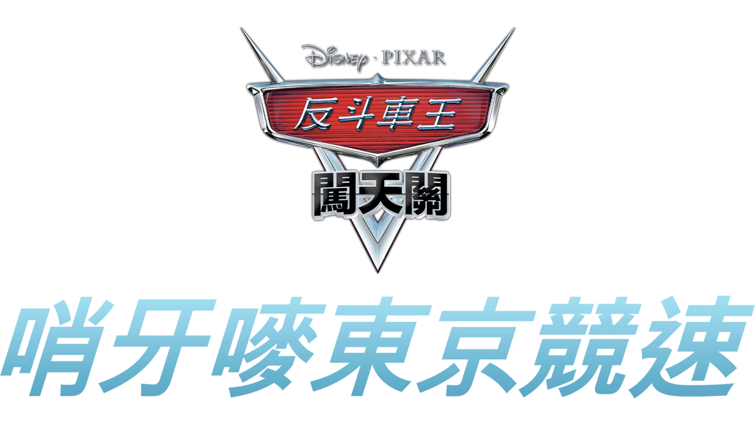 哨牙嘜東京競速