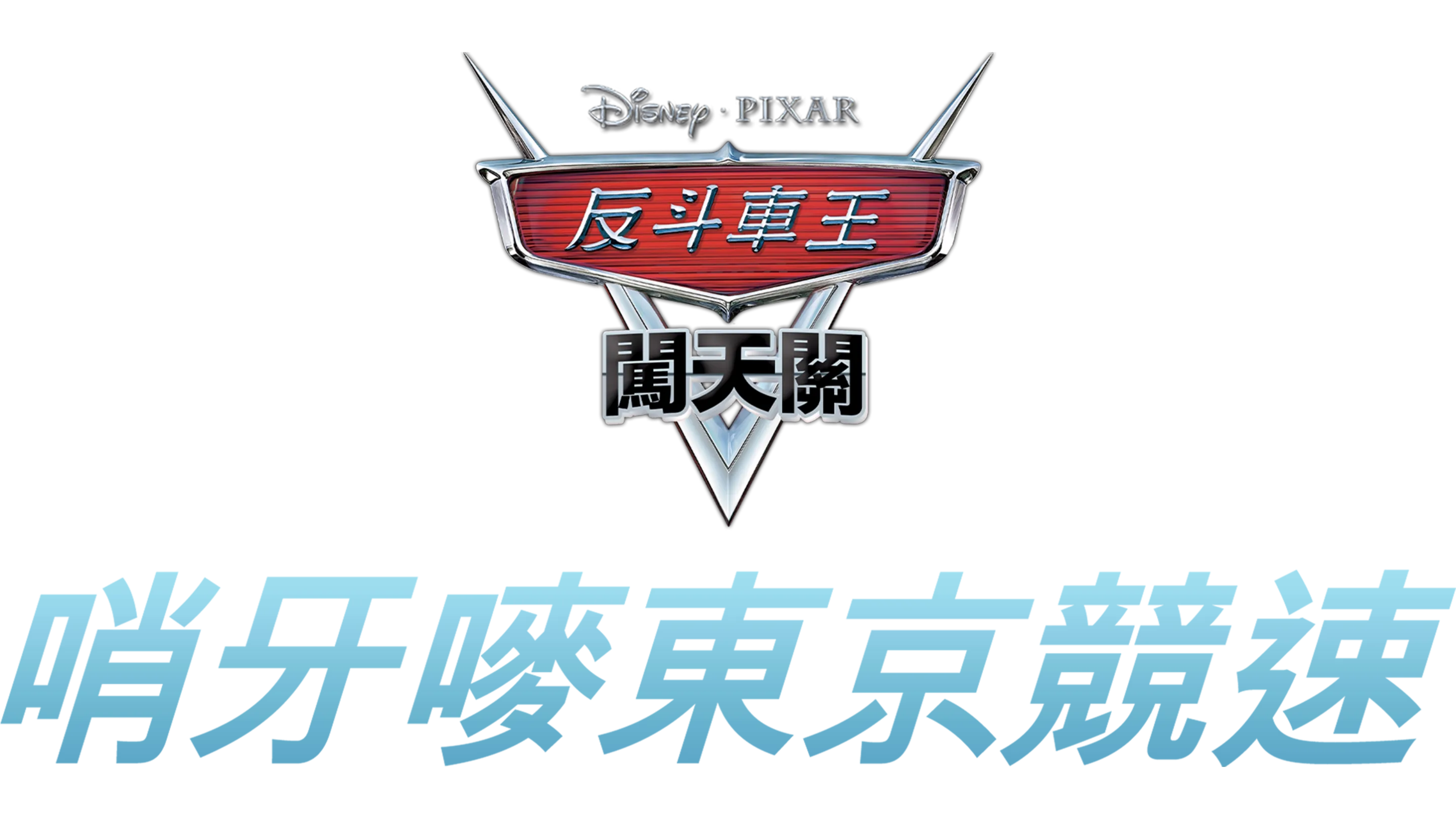 哨牙嘜東京競速