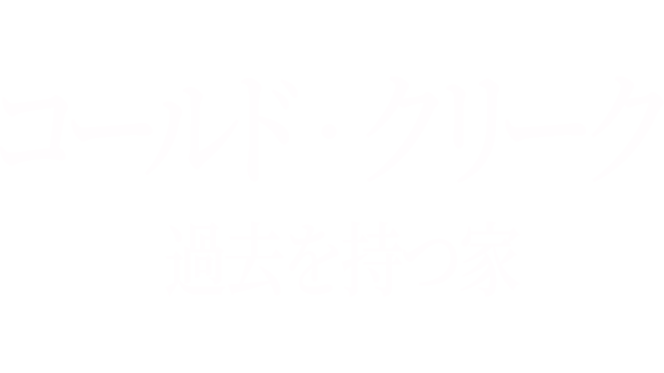 コールド・クリーク 過去を持つ家