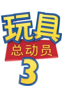 玩具总动员3