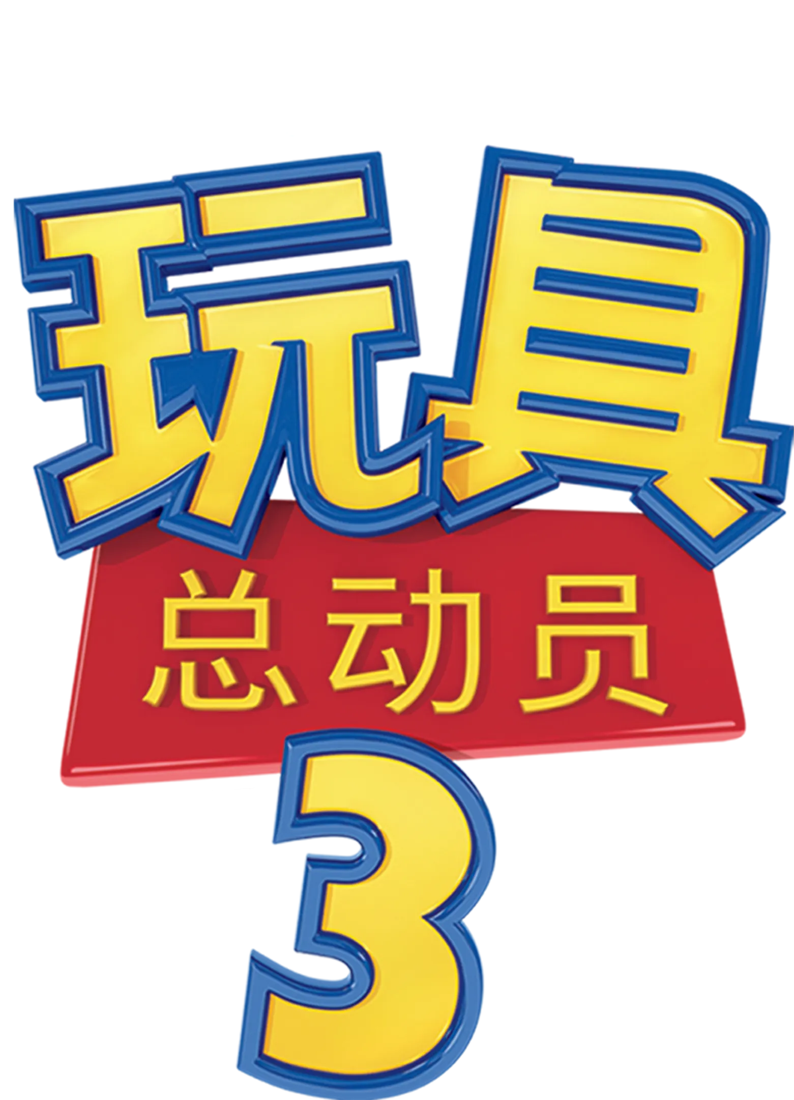 玩具总动员3