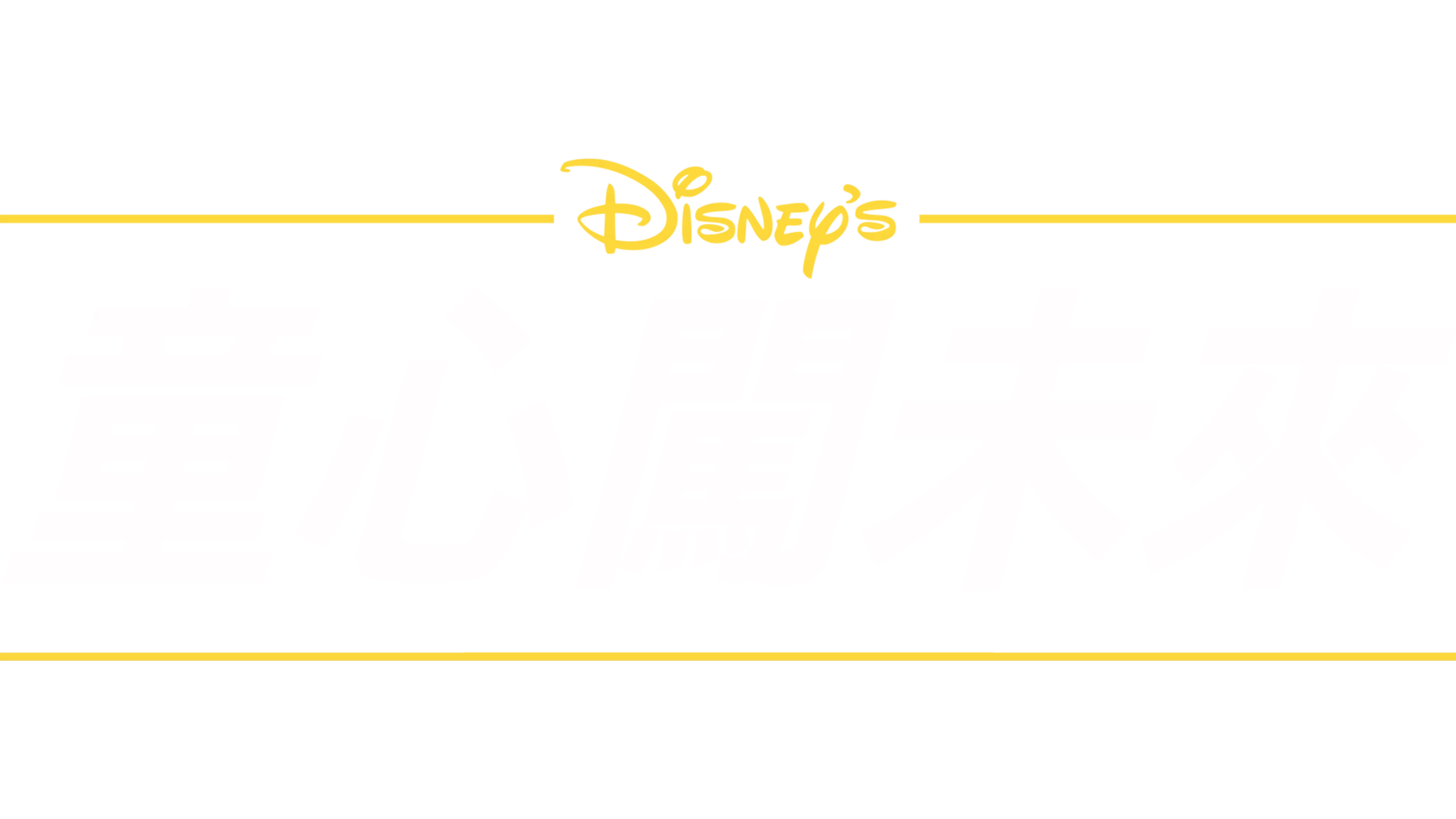 童心闖未來