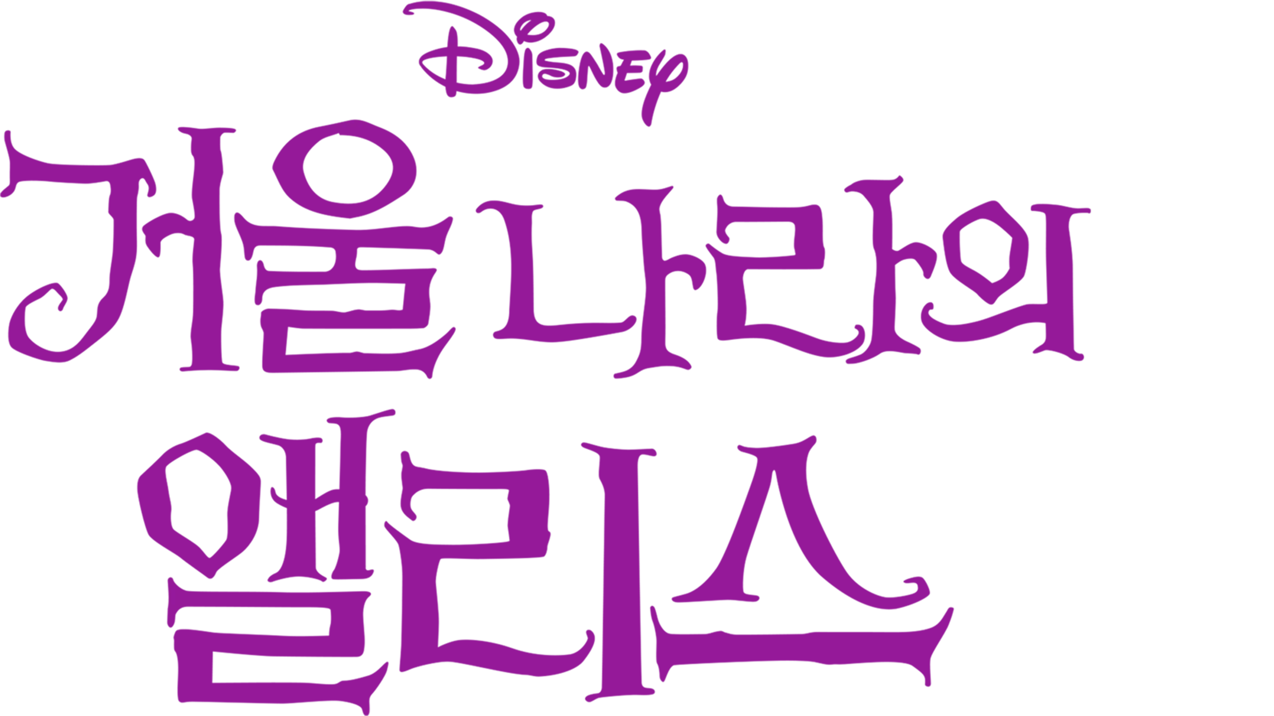 거울나라의 앨리스