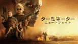 thumbnail - ターミネーター：ニュー・フェイト