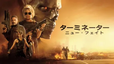 thumbnail - ターミネーター：ニュー・フェイト