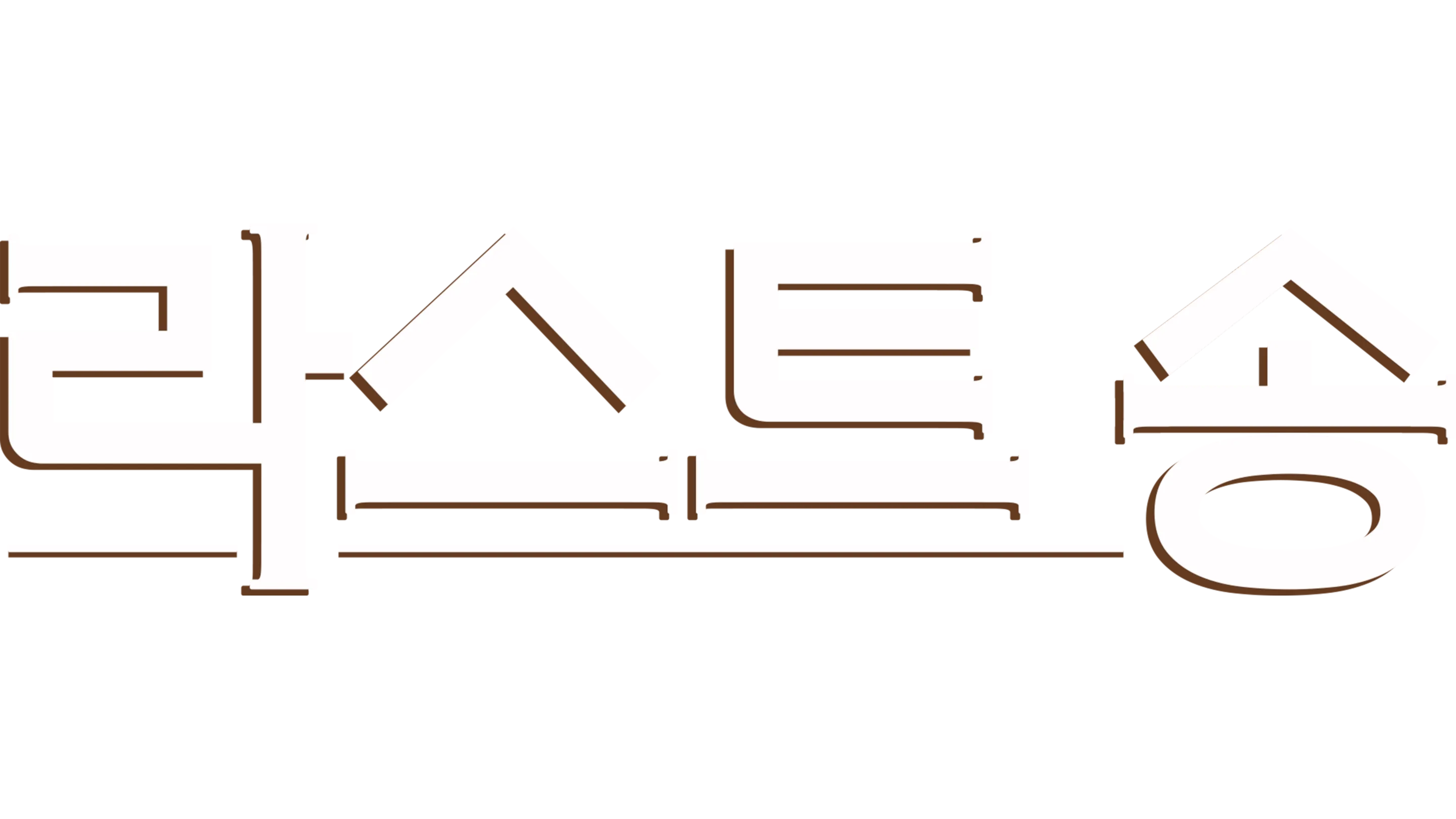 라스트 송