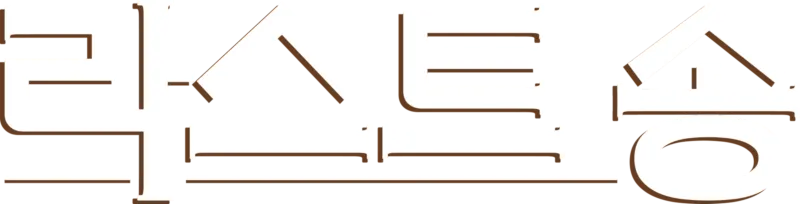 라스트 송