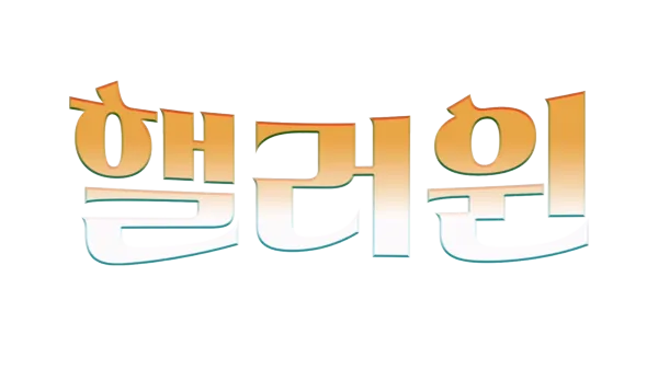 핼러윈