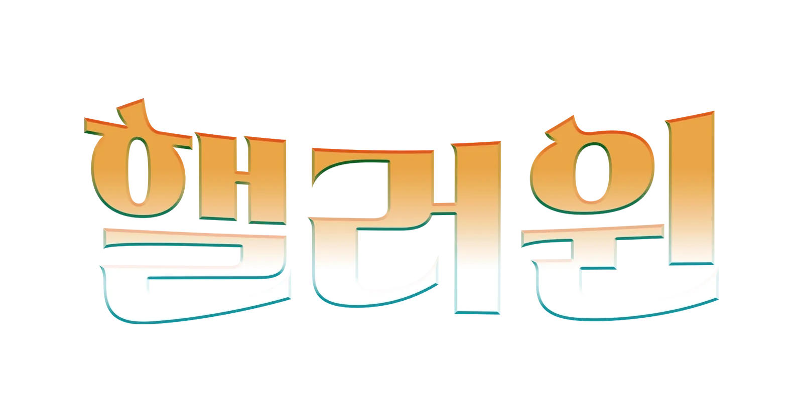 핼러윈