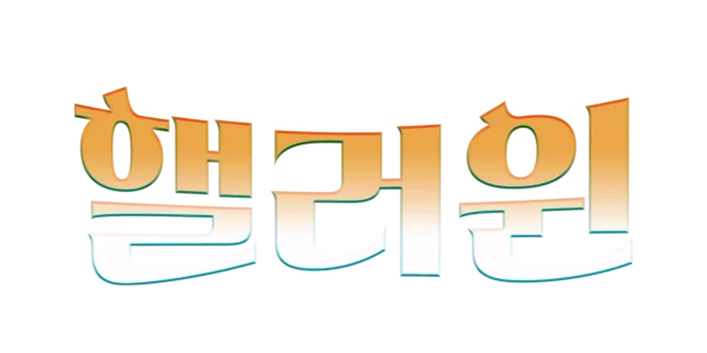 핼러윈