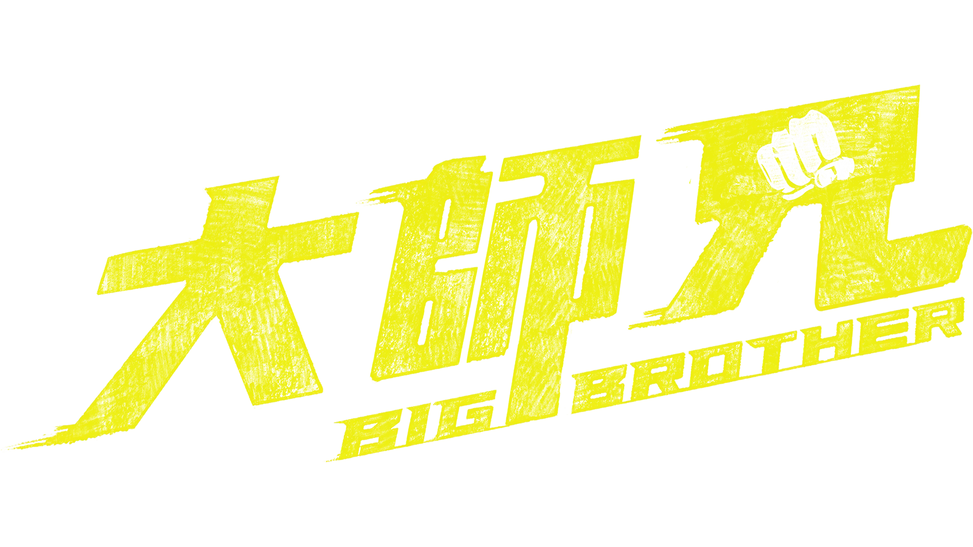 大師兄