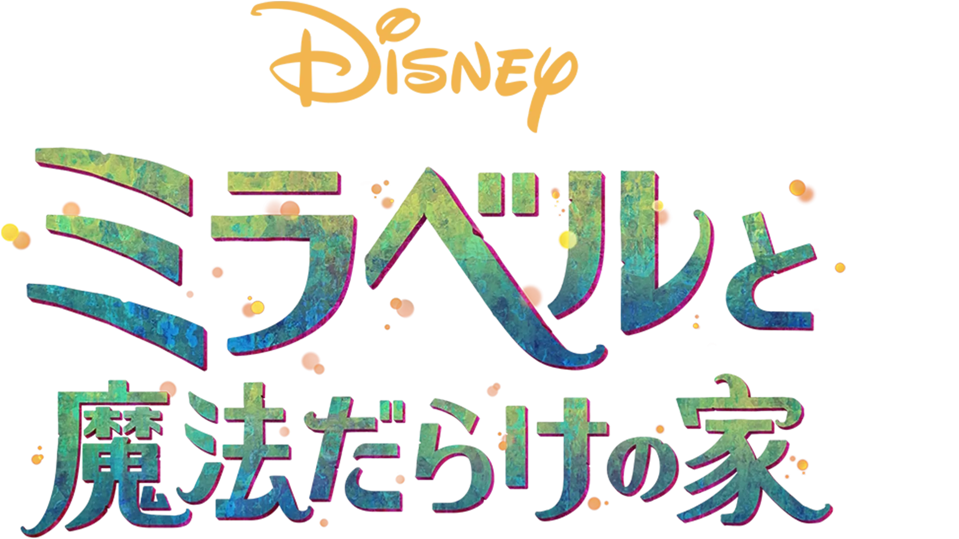 ミラベルと魔法だらけの家