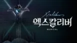 thumbnail - 뮤지컬 엑스칼리버