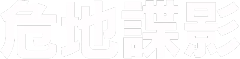 危地諜影