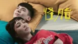 thumbnail - 怪胎