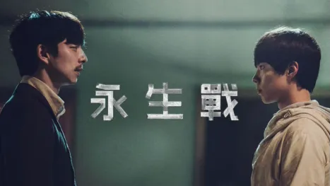 thumbnail - 永生戰