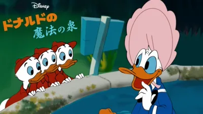 ドナルドの魔法の泉