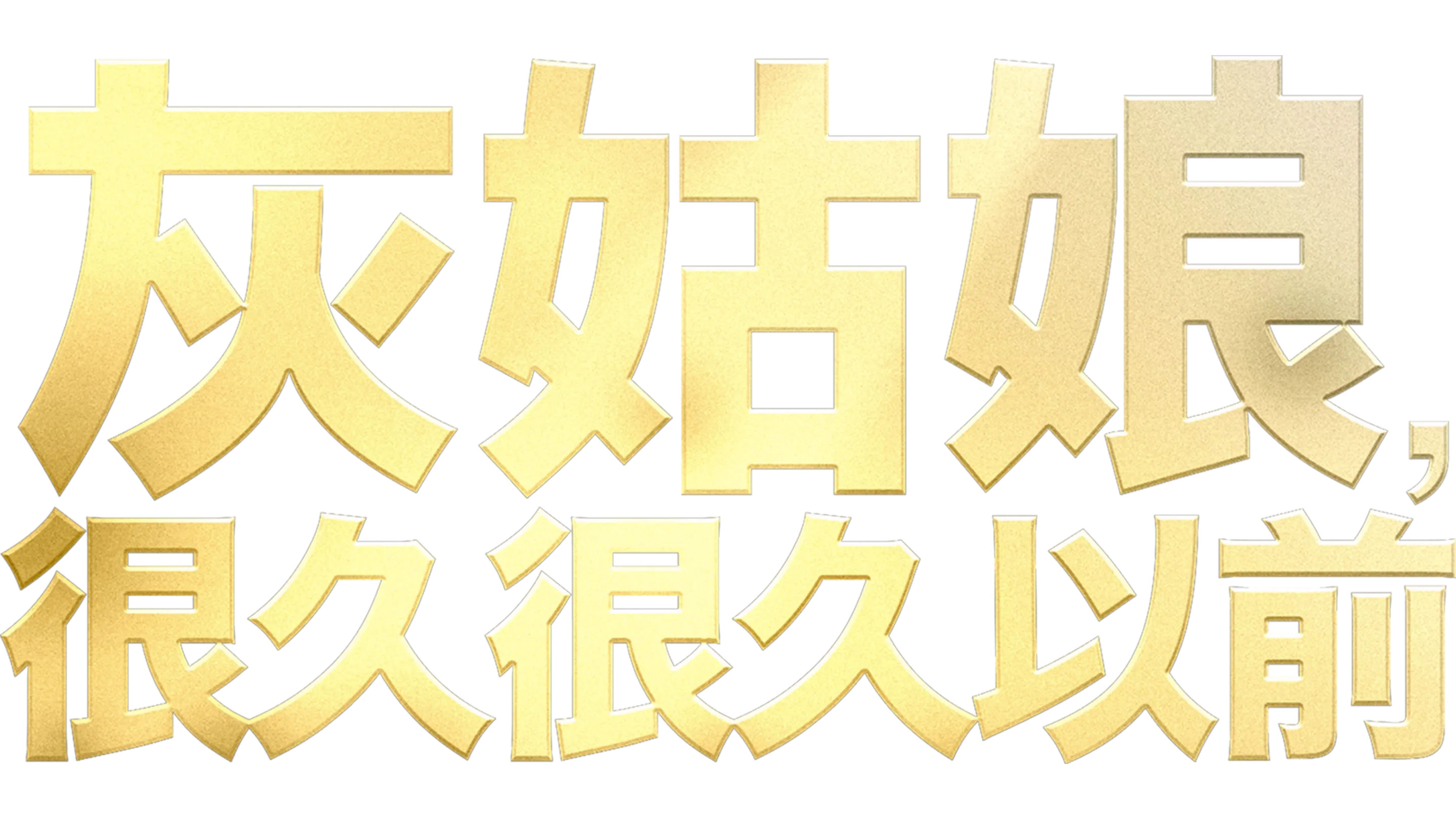 灰姑娘，很久很久以前