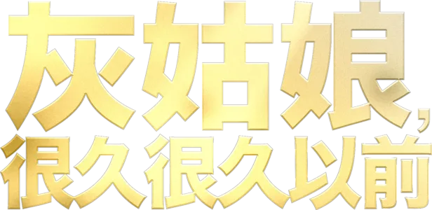 灰姑娘，很久很久以前