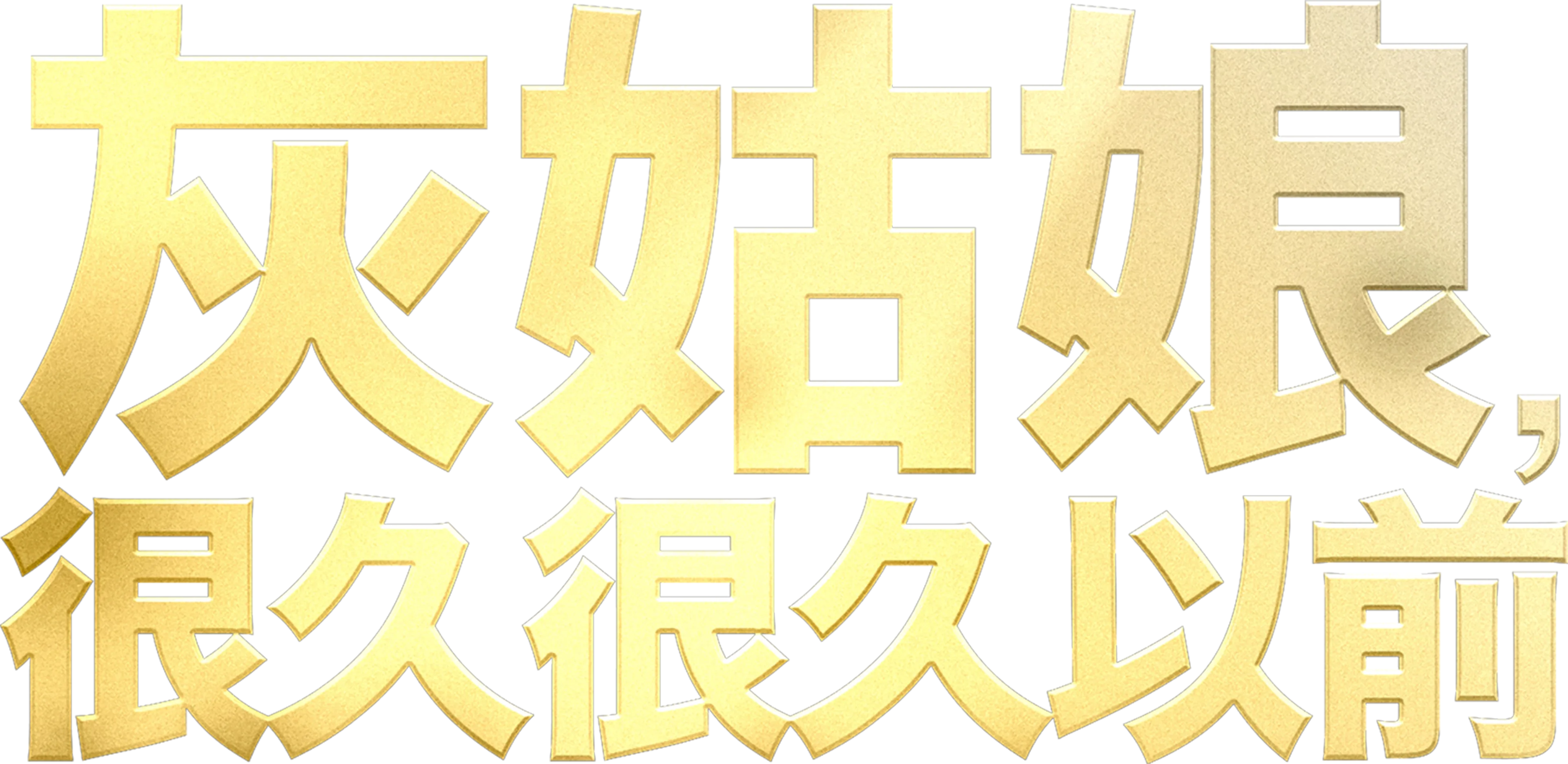 灰姑娘，很久很久以前