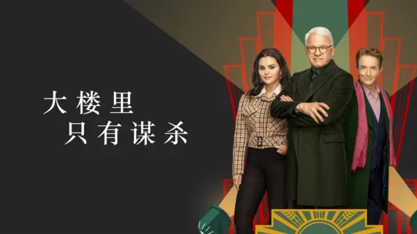 thumbnail - 大楼里只有谋杀