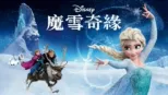 thumbnail - 魔雪奇緣