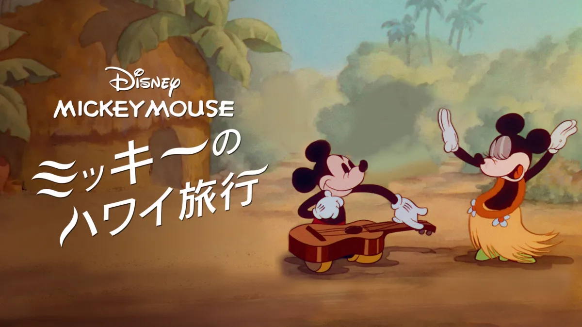 ミッキーのハワイ旅行を配信で見る | Disney+(ディズニープラス)