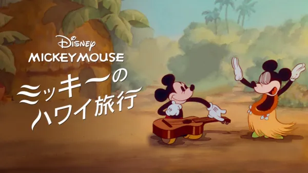 thumbnail - ミッキーのハワイ旅行