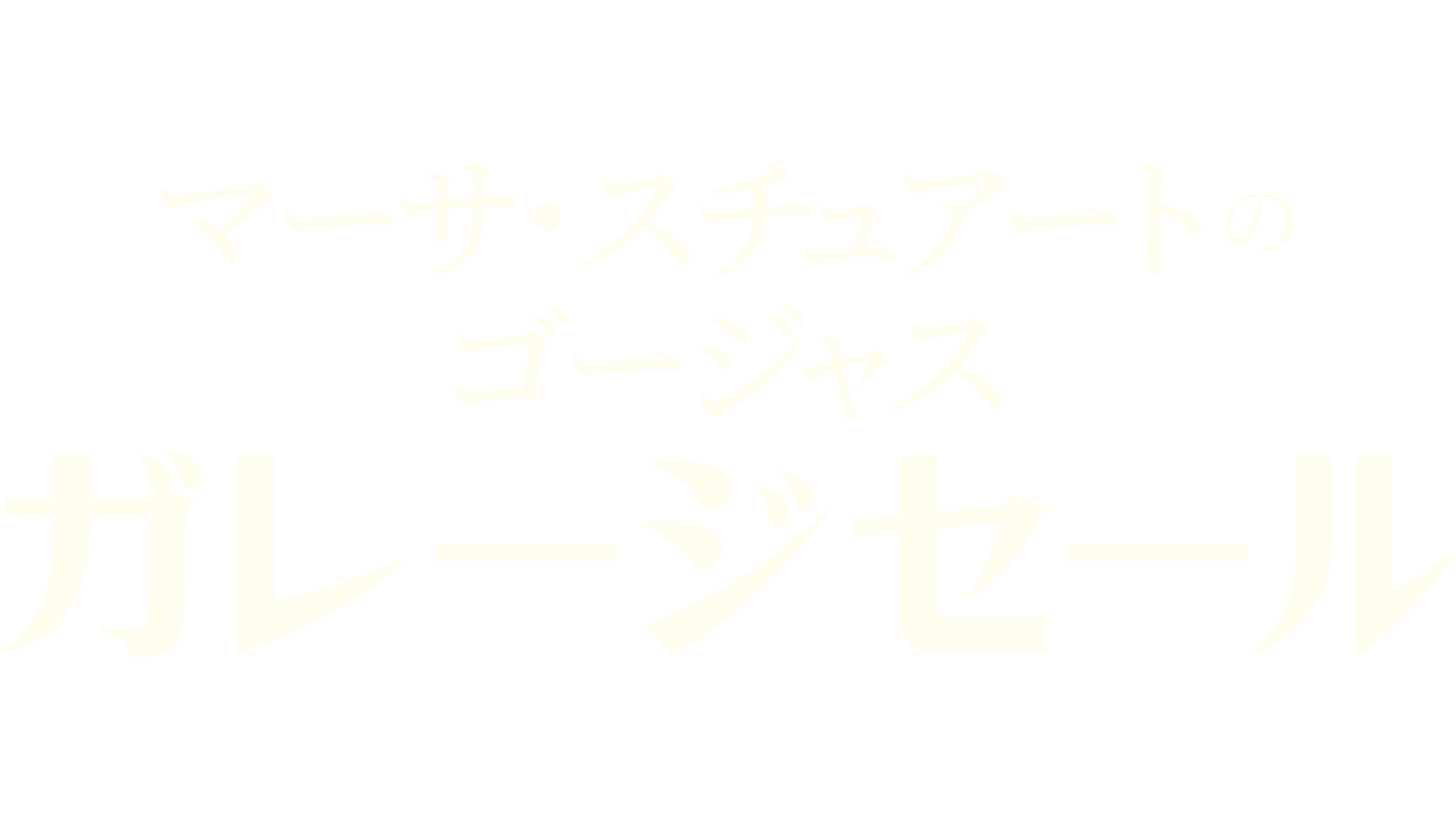 マーサ・スチュアートのゴージャス・ガレージセール