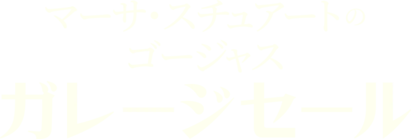 マーサ・スチュアートのゴージャス・ガレージセール
